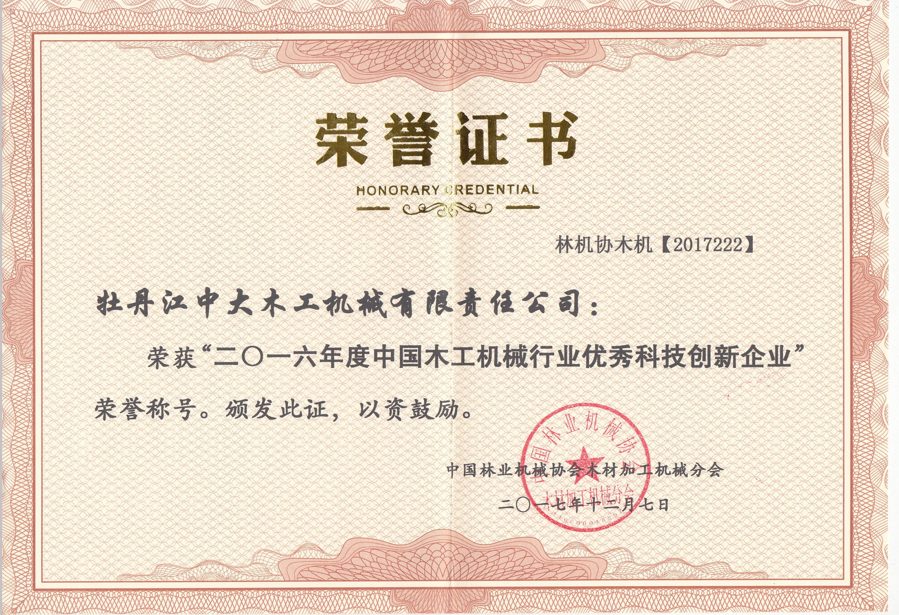 中国华球(中国)行业优秀科技创新企业2016年度